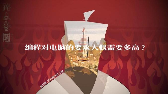 编程对电脑的要求大概需要多高?
