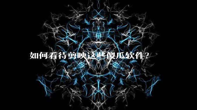 如何看待剪映这些傻瓜软件？