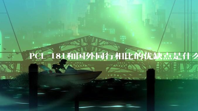 PCL-181和国外同行相比的优缺点是什么？