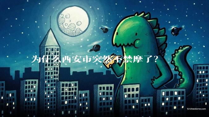 为什么西安市突然不禁摩了？