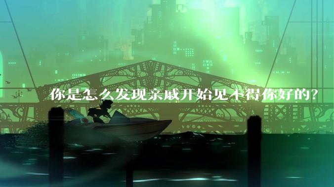 你是怎么发现亲戚开始见不得你好的？