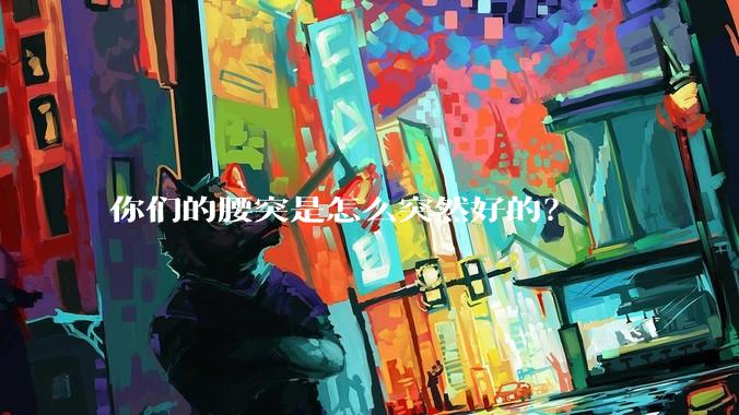 你们的腰突是怎么突然好的？
