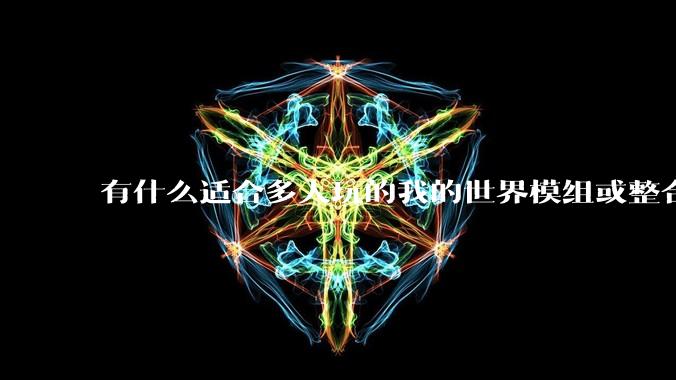 有什么适合多人玩的我的世界模组或整合包？