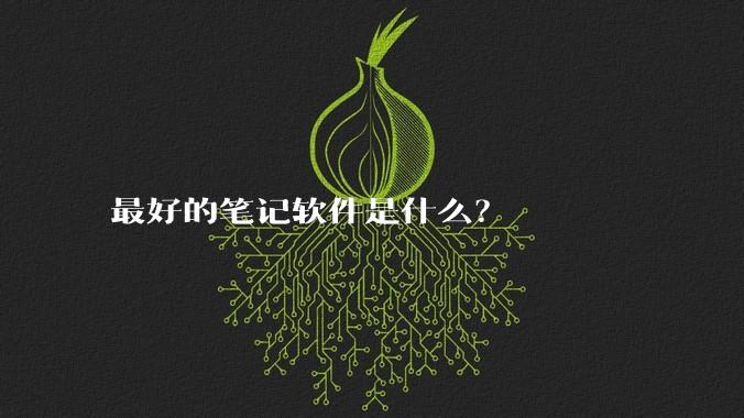 最好的笔记软件是什么？