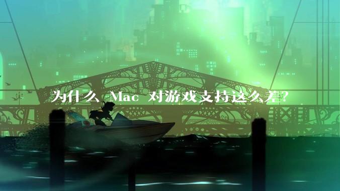 为什么 Mac 对游戏支持这么差？