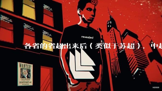 各省的省超出来后（类似于苏超），中超是不是就废了？