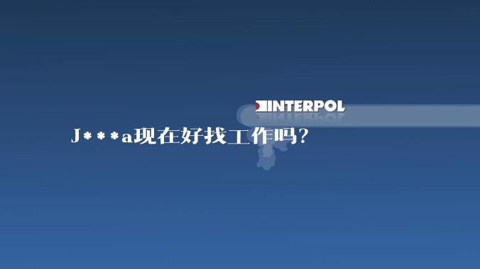 J***a现在好找工作吗？