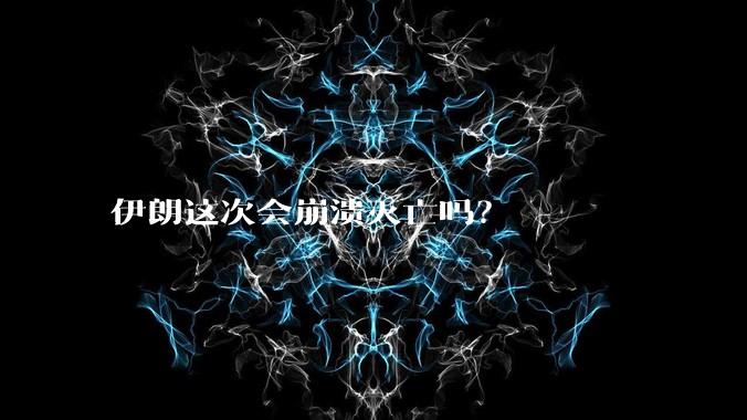 伊朗这次会崩溃灭亡吗？