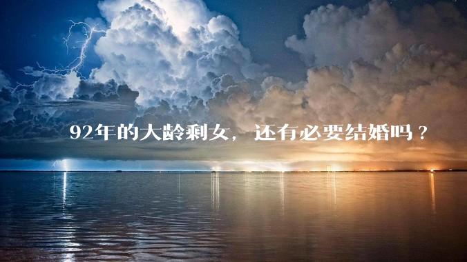 92年的大龄剩女，还有必要结婚吗?