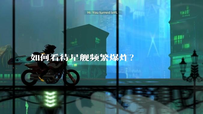 如何看待星舰频繁爆炸？