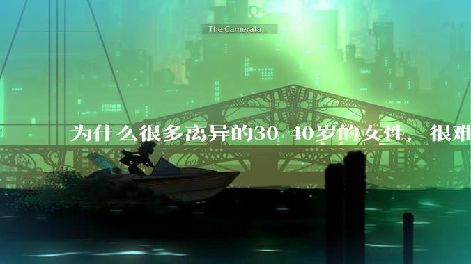 为什么很多离异的30-40岁的女性，很难找到老公再婚？