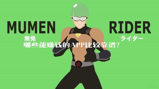 哪些能赚钱的APP比较靠谱？
