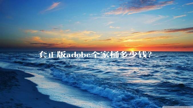 一套正版adobe全家桶多少钱？