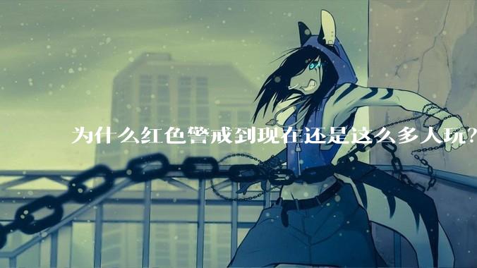 为什么红色警戒到现在还是这么多人玩？