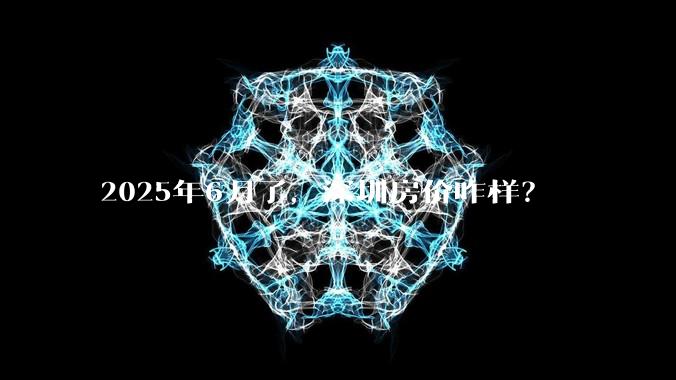 2025年6月了，深圳房价咋样？