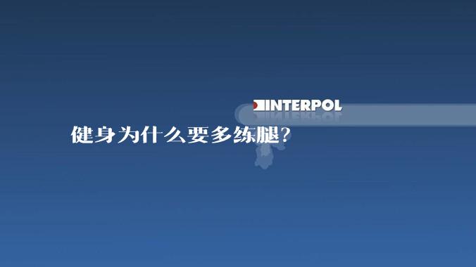 健身为什么要多练腿？