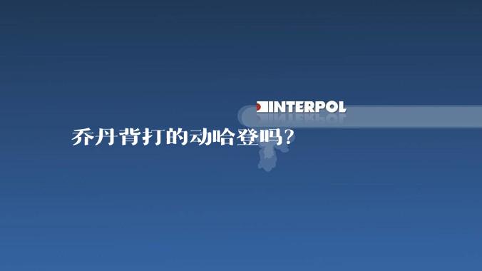 乔丹背打的动哈登吗？