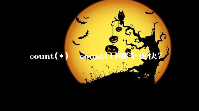 count(*)  count(1)哪个更快？