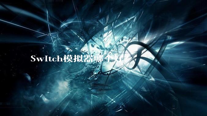 Switch模拟器哪个好？