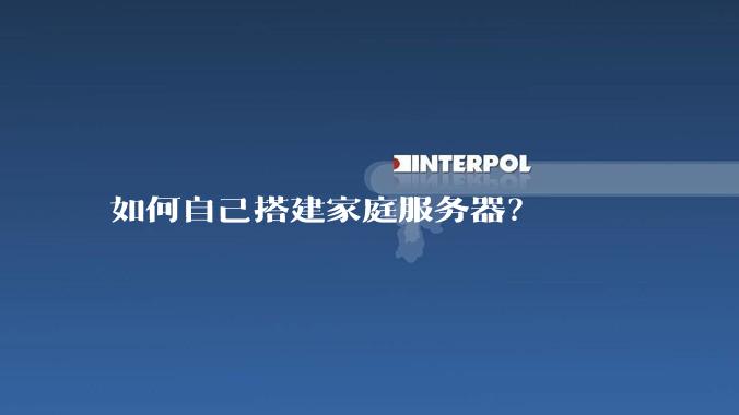 如何自己搭建家庭服务器？