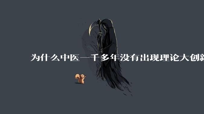 为什么中医一千多年没有出现理论大创新了？