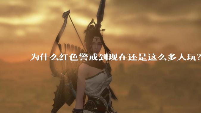 为什么红色警戒到现在还是这么多人玩？