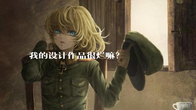 我的设计作品很烂嘛？