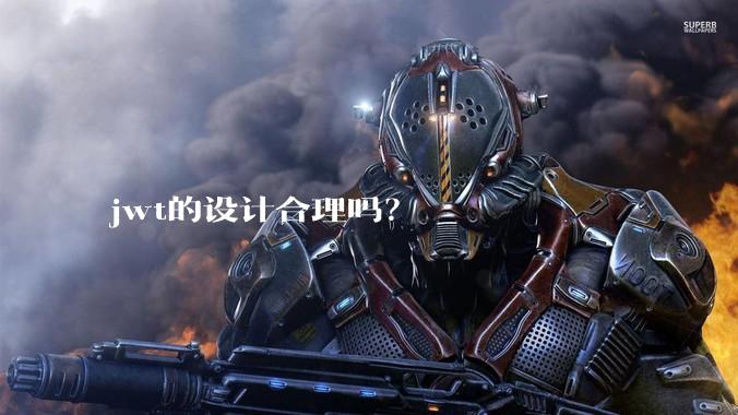 jwt的设计合理吗？