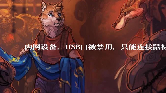 内网设备，USB口被禁用，只能连接鼠标和键盘，有什么办法可以实现数据拷入？