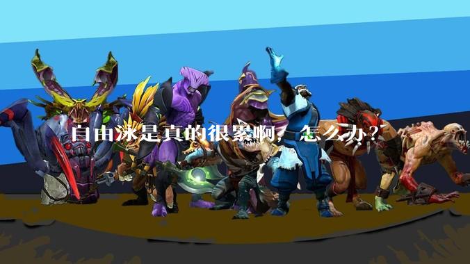 自由泳是真的很累啊，怎么办？