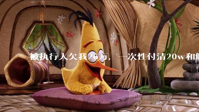 被执行人欠我26万，一次性付清20w和解，我该同意吗?