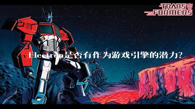 Electron是否有作为游戏引擎的潜力？