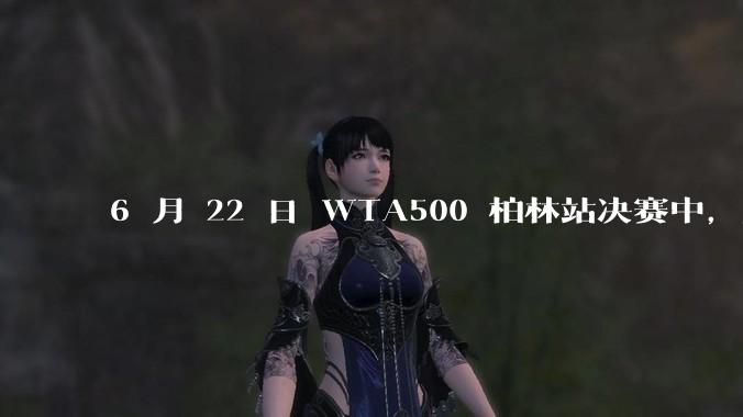 6 月 22 日 WTA500 柏林站决赛中，王欣瑜不敌万卓索娃，获得亚军，如何评价她的表现？