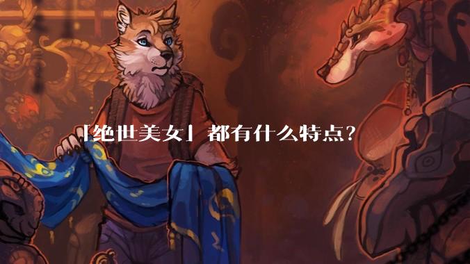 「绝世美女」都有什么特点？