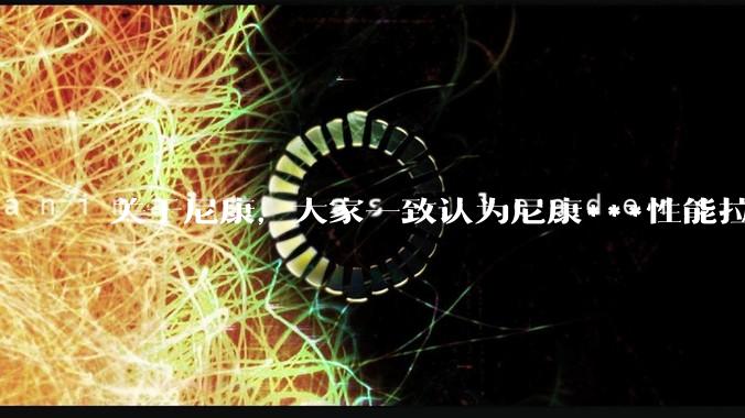 关于尼康，大家一致认为尼康***性能拉胯。可是我有一个疑惑是，我们普通人真的需要那些***性能吗？