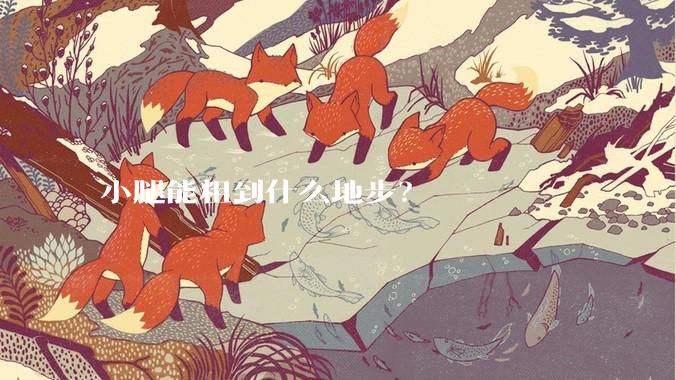 小腿能粗到什么地步？