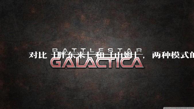 对比「胖东来」和「山姆」，两种模式的区别和优缺点如何？