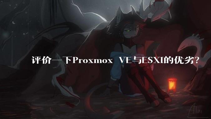 评价一下Proxmox VE与ESXi的优劣？
