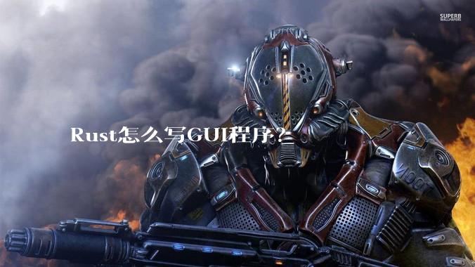 Rust怎么写GUI程序？