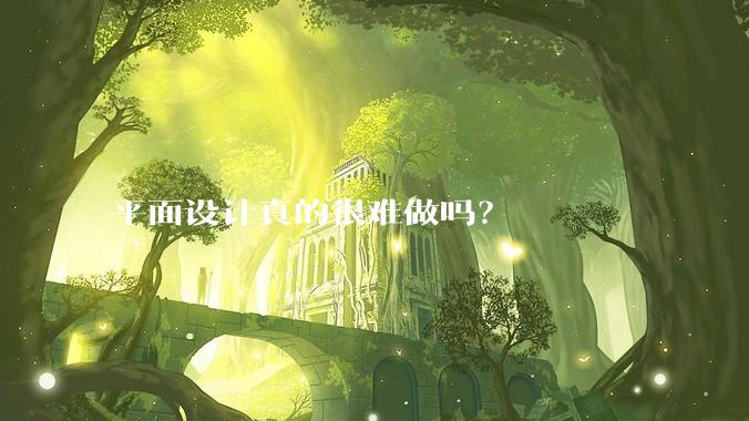 平面设计真的很难做吗？