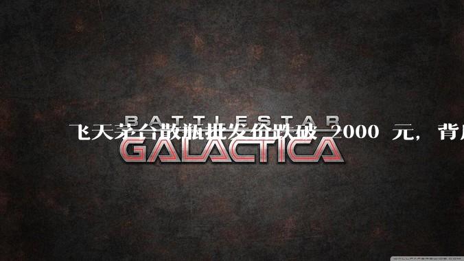 飞天茅台散瓶批发价跌破 2000 元，背后什么原因？收藏茅台还能增值吗？