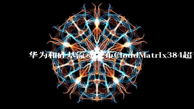 华为和硅基流动发布CloudMatrix384超节点部署DeepSeek的报告，对行业有何影响？
