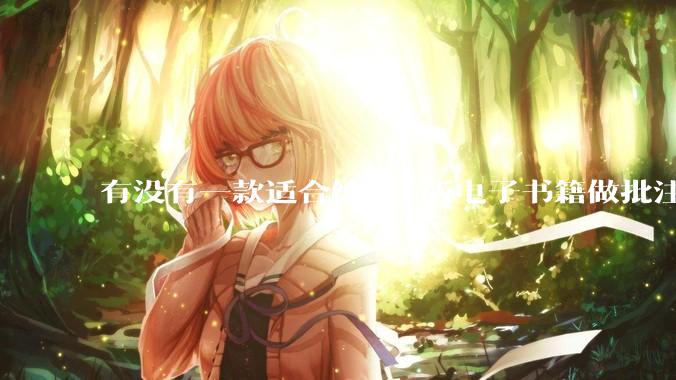 有没有一款适合给PDF版电子书籍做批注写笔记的软件?