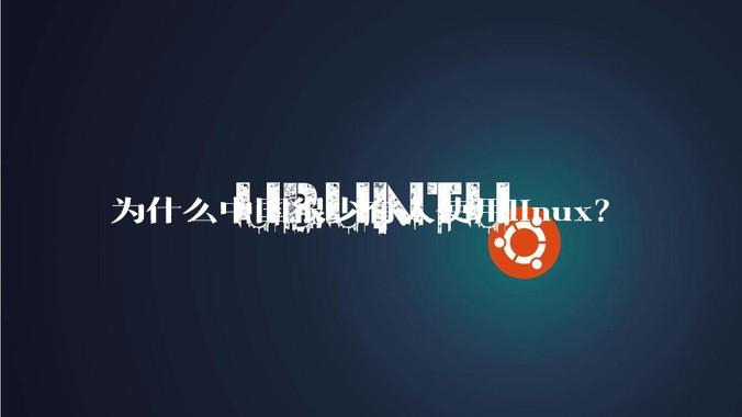 为什么中国很少有人使用linux？