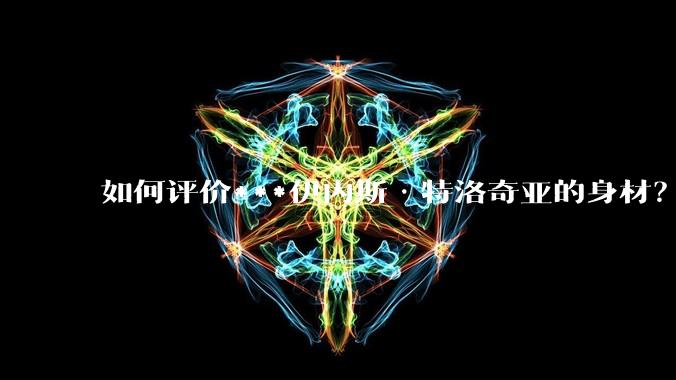 如何评价***伊内斯·特洛奇亚的身材？