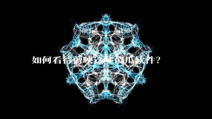 如何看待剪映这些傻瓜软件？