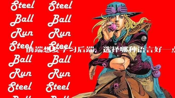 前端想要学习后端，选择哪种语言好一点？