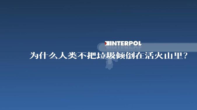 为什么人类不把垃圾倾倒在活火山里？