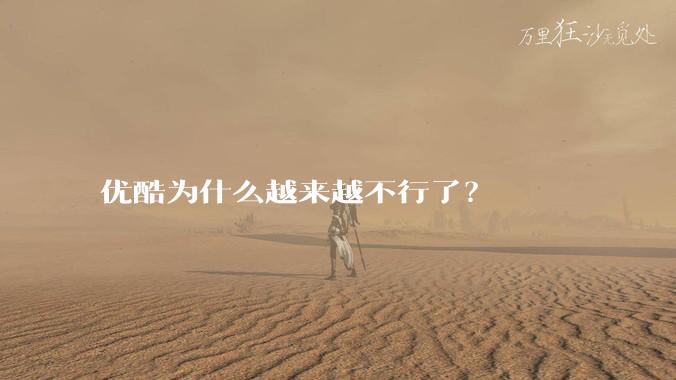 优酷为什么越来越不行了？