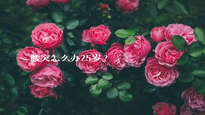 腰突怎么办25岁?